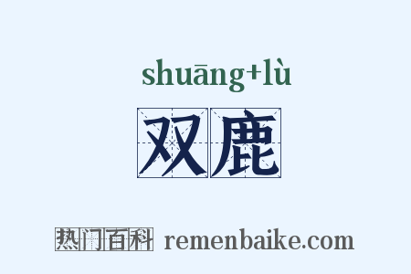双鹿是什么意思的图片